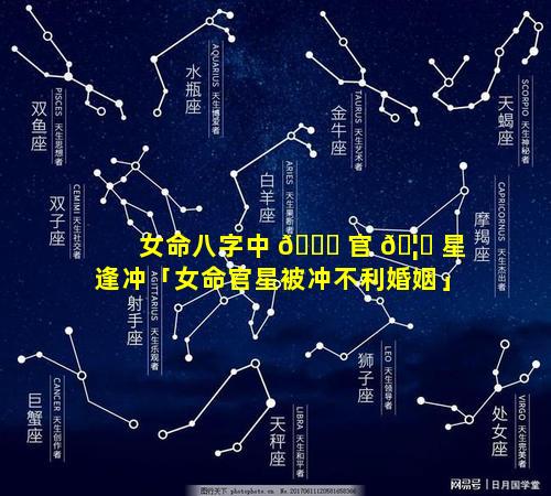 女命八字中 💐 官 🦅 星逢冲「女命官星被冲不利婚姻」